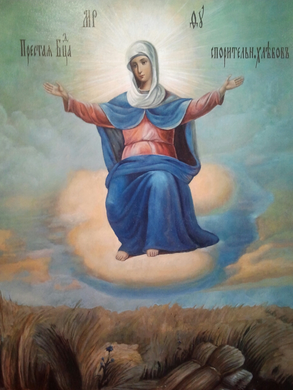 Спорительница хлебов